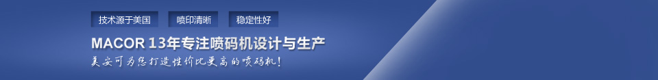 美安可22年專注噴碼機設計與生產