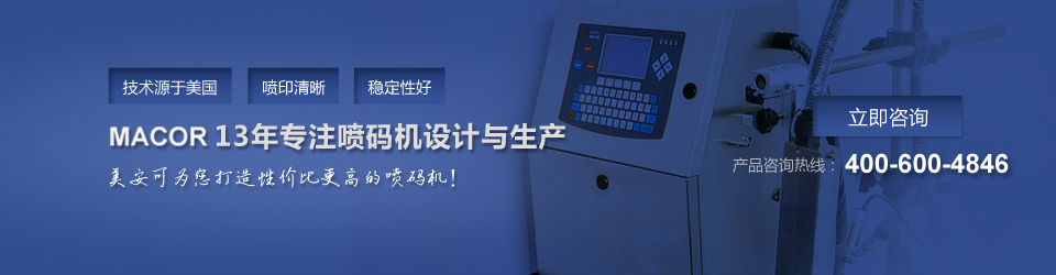 美安可13年專(zhuān)注噴碼機(jī)設(shè)計(jì)與生產(chǎn)